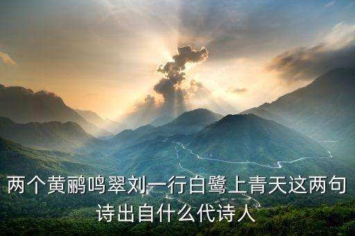 劉一行，兩個(gè)黃鸝鳴翠劉一行白鷺上今天穿還西嶺千秋雪門泊動(dòng)物萬(wàn)里船