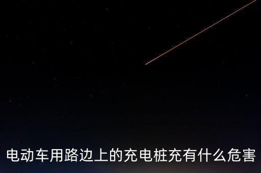 電動車用路邊上的充電樁充有什么危害