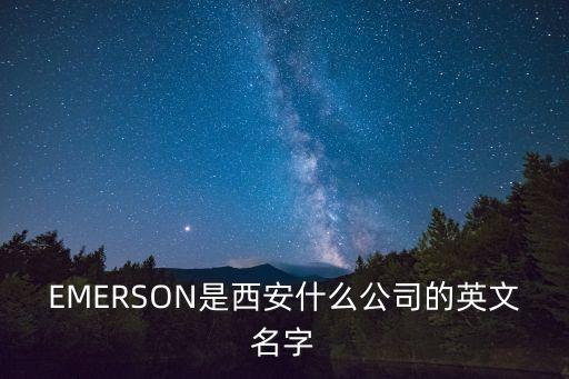 EMERSON是西安什么公司的英文名字