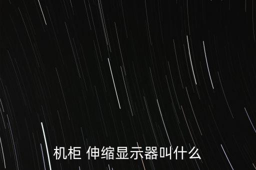 折疊顯示器，哪位推薦個(gè)好點(diǎn)的折疊旋轉(zhuǎn)式顯示器