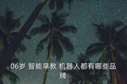 06歲 智能早教 機(jī)器人都有哪些品牌