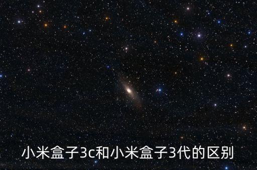 小米盒子3，小米盒子3代和4代區(qū)別有哪些