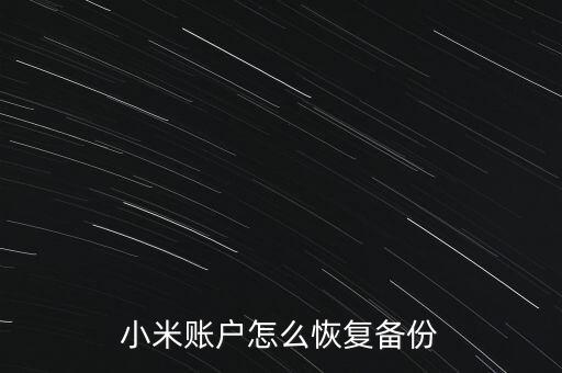 小米備份怎么恢復(fù)，小米3備份的數(shù)據(jù)怎么恢復(fù)