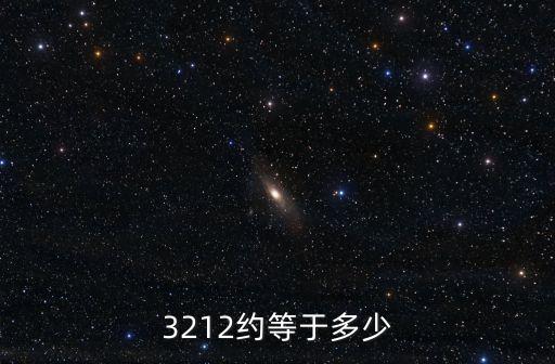 3212約等于多少