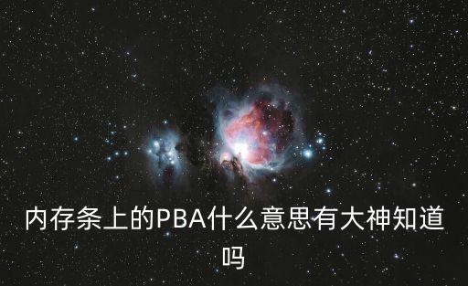 pba，誰知道PBA是什么