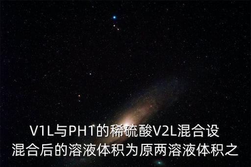 V1L與PH1的稀硫酸V2L混合設(shè)混合后的溶液體積為原兩溶液體積之