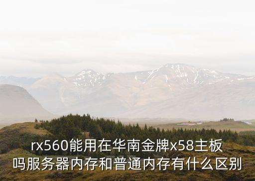 華南主板，ASUSTek Computer INC IVY是什么主板