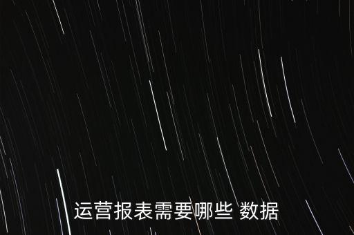 運(yùn)營報(bào)表需要哪些 數(shù)據(jù)