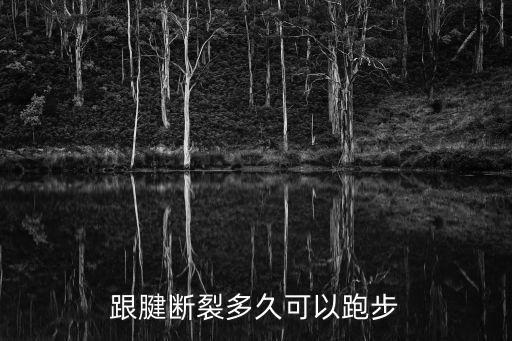 跟腱斷裂多久可以跑步