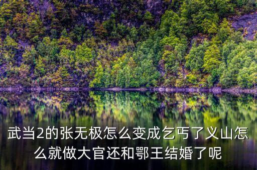 武當(dāng)2的張無極怎么變成乞丐了義山怎么就做大官還和鄂王結(jié)婚了呢