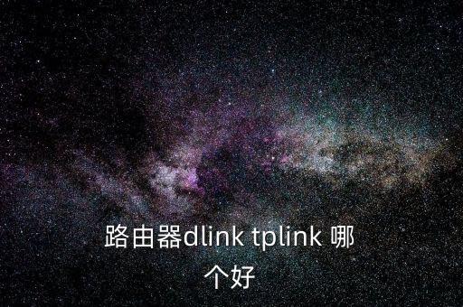 路由器dlink tplink 哪個好