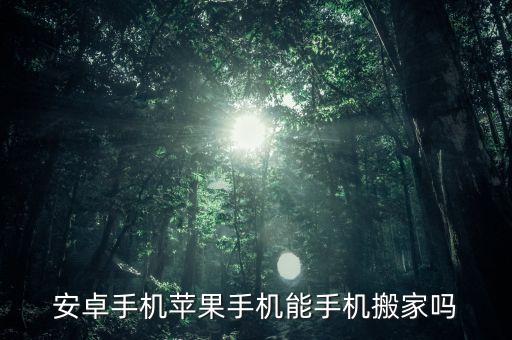 安卓手機蘋果手機能手機搬家嗎