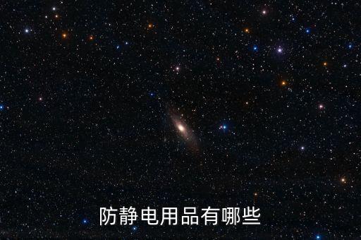 防靜電用品有哪些