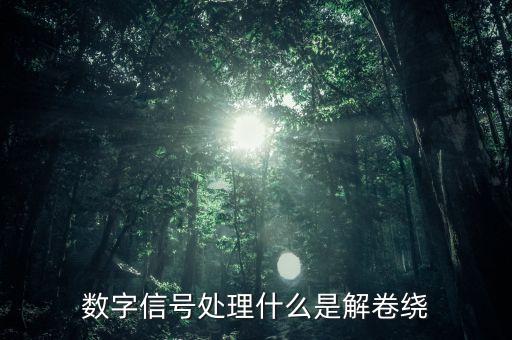 數(shù)字信號(hào)處理什么是解卷繞