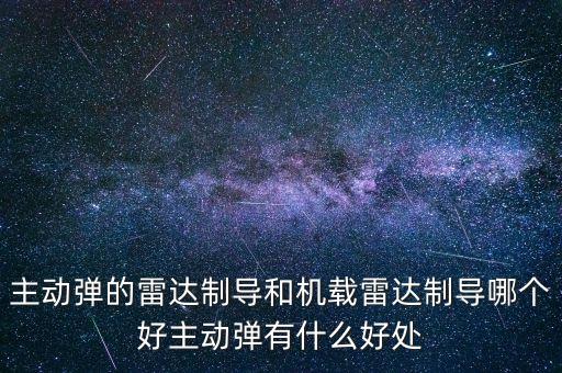 主動彈的雷達制導和機載雷達制導哪個好主動彈有什么好處