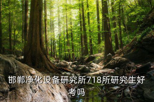 718所，哥們你進(jìn)去718所了嗎現(xiàn)在待遇怎么樣啊我家是邯鄲的我也想