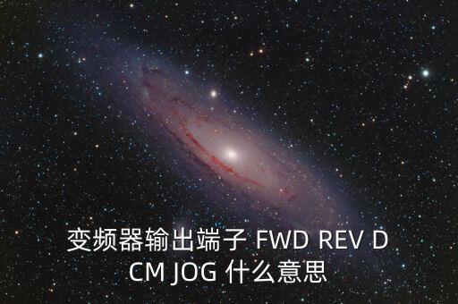 變頻器輸出端子 FWD REV DCM JOG 什么意思