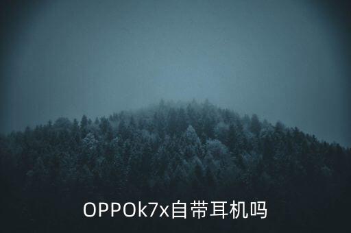 OPPOk7x自帶耳機嗎