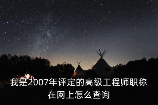 高級工程師查詢，高級工程師證在哪里可查