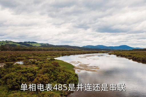 單相電表485是并連還是串聯(lián)