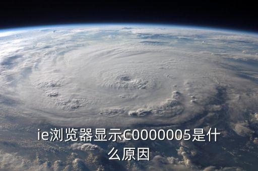 c0000005異常代碼，PS出錯(cuò)APPCRASH異常代碼 c0000005