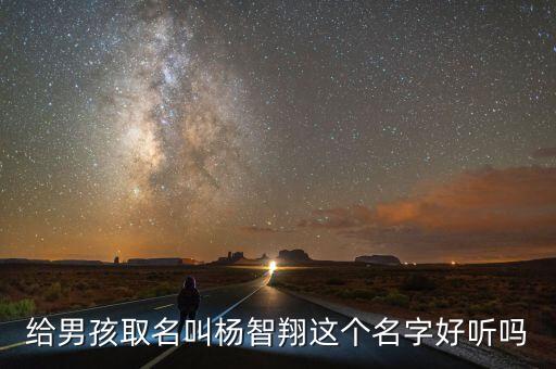 楊智翔，給男孩取名叫楊智翔這個(gè)名字好聽嗎