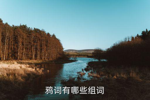 tuya，鴉詞有哪些組詞