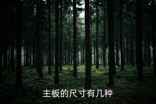 主板尺寸分類，電腦主板規(guī)格型號(hào)主要有幾種