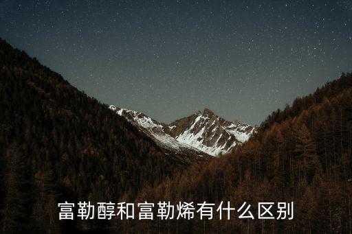 富勒醇和富勒烯有什么區(qū)別