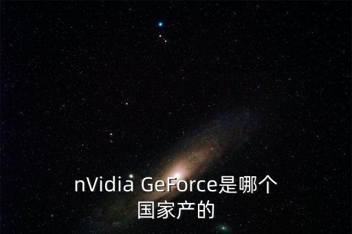 英偉達是哪個國家的，英偉達的創(chuàng)始人是哪個國家的啊