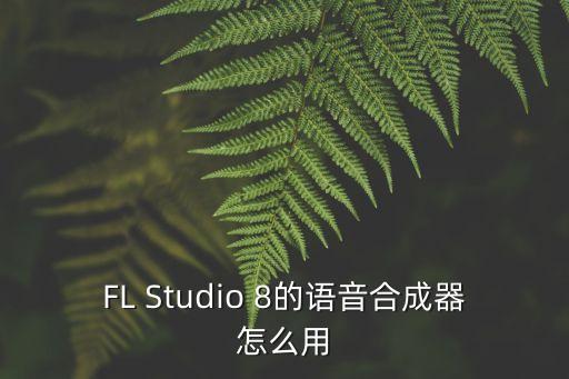 FL Studio 8的語(yǔ)音合成器怎么用