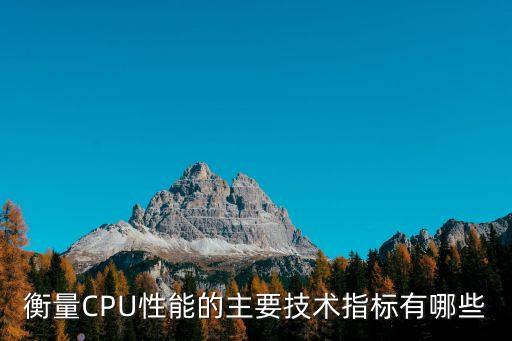 衡量CPU性能的主要技術(shù)指標(biāo)有哪些