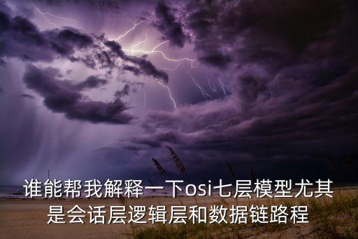 會(huì)話層，會(huì)話層表示層這兩個(gè)的具體含義背的時(shí)候老是顛倒
