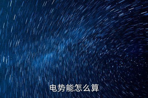 電勢(shì)能的公式，電勢(shì)能計(jì)算公式