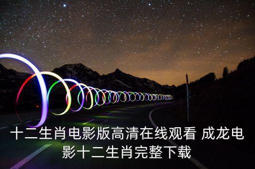 一級裸片在線播放，馴龍高手2電影高清在線觀看