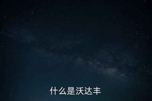 什么是沃達(dá)豐