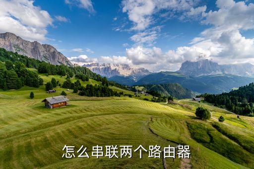 怎樣串聯(lián)第二個路由器，怎么串聯(lián)兩個無線路由器