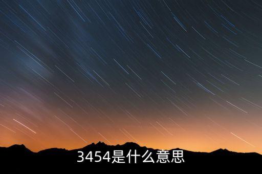 3454是什么意思