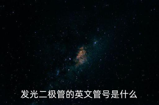 發(fā)光二極管的英文管號是什么