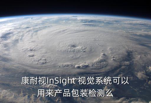 康耐視InSight 視覺系統(tǒng)可以用來產(chǎn)品包裝檢測(cè)么
