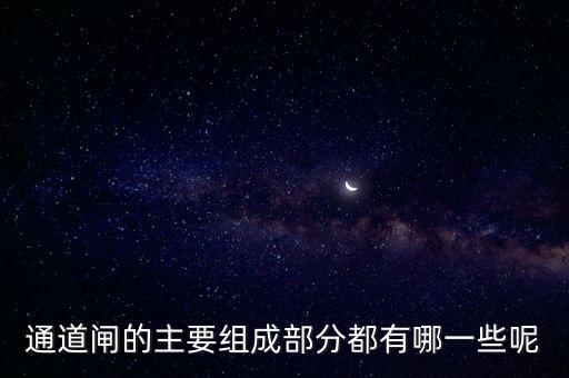 通道閘的主要組成部分都有哪一些呢