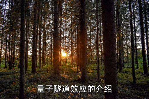量子隧道，什么是量子隧道效應(yīng)