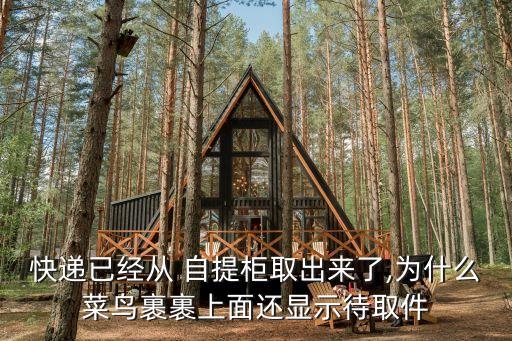 快遞已經(jīng)從 自提柜取出來了,為什么菜鳥裹裹上面還顯示待取件