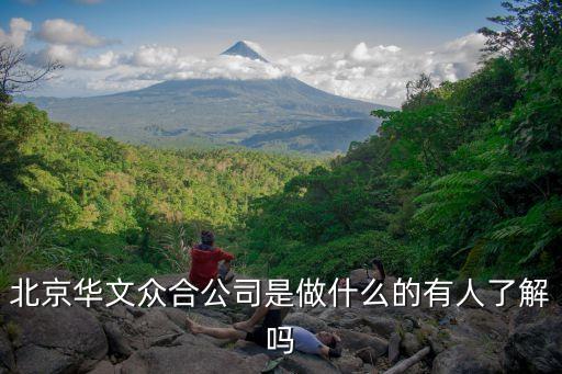 北京華文眾合公司是做什么的有人了解嗎