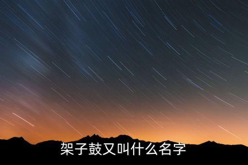 架子鼓又叫什么名字