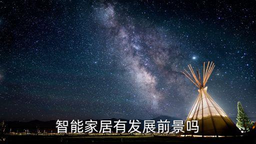 智能家居有發(fā)展前景嗎