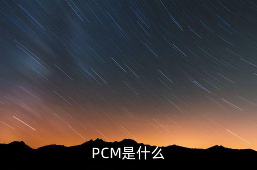 pcm，什么是PCM