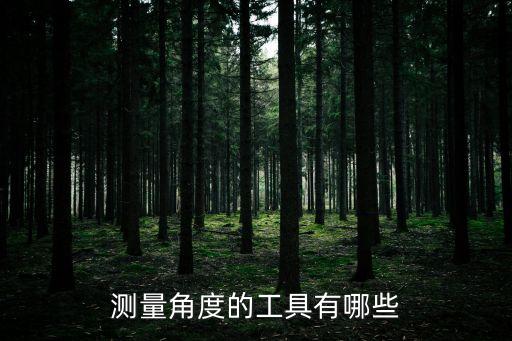 角度儀，測量角度的工具有哪些
