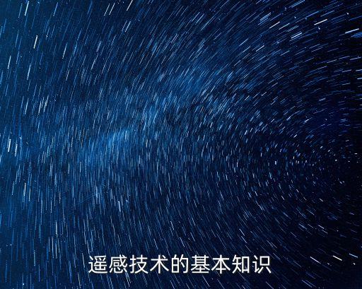 遙感技術(shù)的基本知識