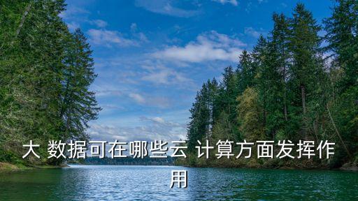 大 數(shù)據(jù)可在哪些云 計算方面發(fā)揮作用